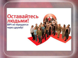 Мифы развенчаны! ВИЧ - не приговор! Мифы развенчаны! ВИЧ - не приговор!.