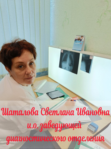 Зав.диагностическим отделением врач-рентгенолог Шаталова Светлана Ивановна Зав.диагностическим отделением врач-рентгенолог Шаталова Светлана Ивановна.