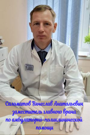 Зам.гл.врача по амбулаторно-поликлинической работе В.А. Саломатов Зам.гл.врача по амбулаторно-поликлинической работе В.А. Саломатов.